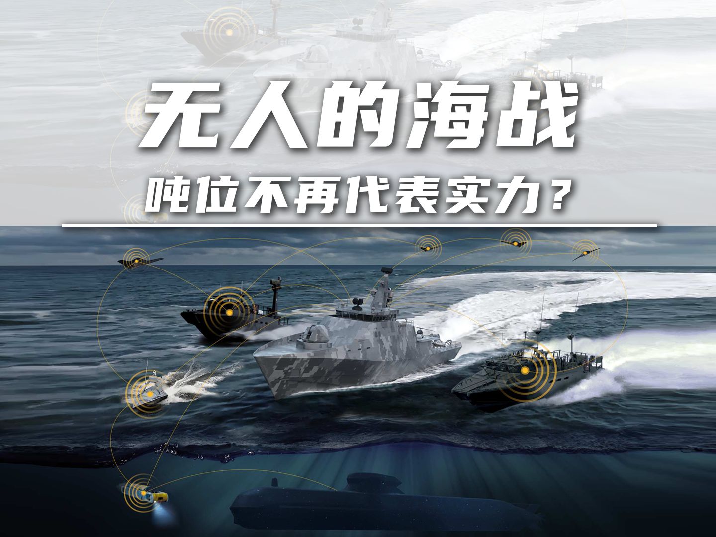 无人的海战：吨位不再代表实力？三无产品来袭