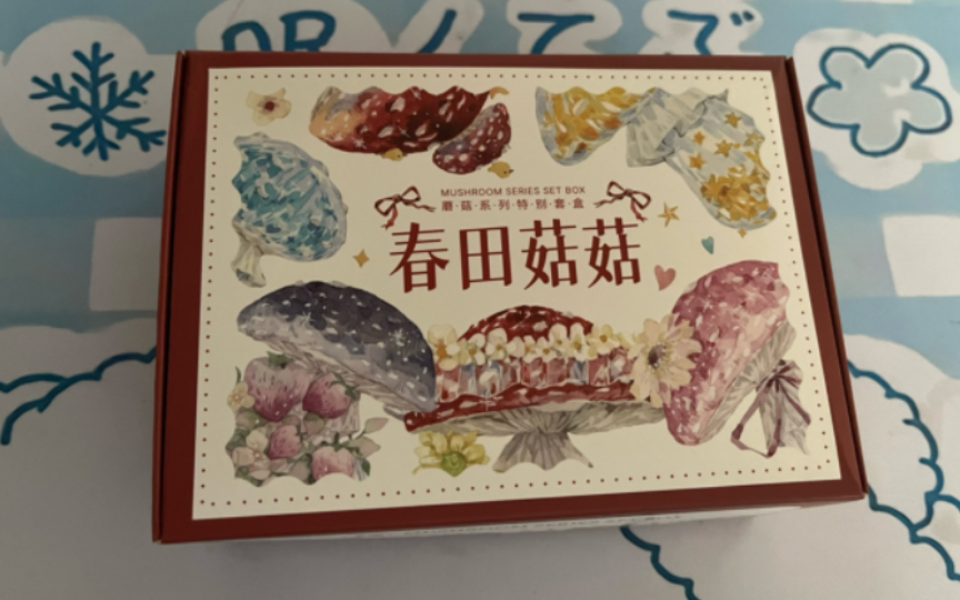 原价出春田菇菇套盒全新