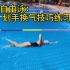 自由泳：划手换气技巧练习示范，一分钟get自由泳技巧