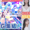 【预告】会是最后一次吗？果酱宅菜周五带后辈重返MS表演喀秋莎+贝贝南瓜