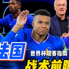 【世界杯巡礼】法国队战术前瞻！4222阵型？三前腰体系