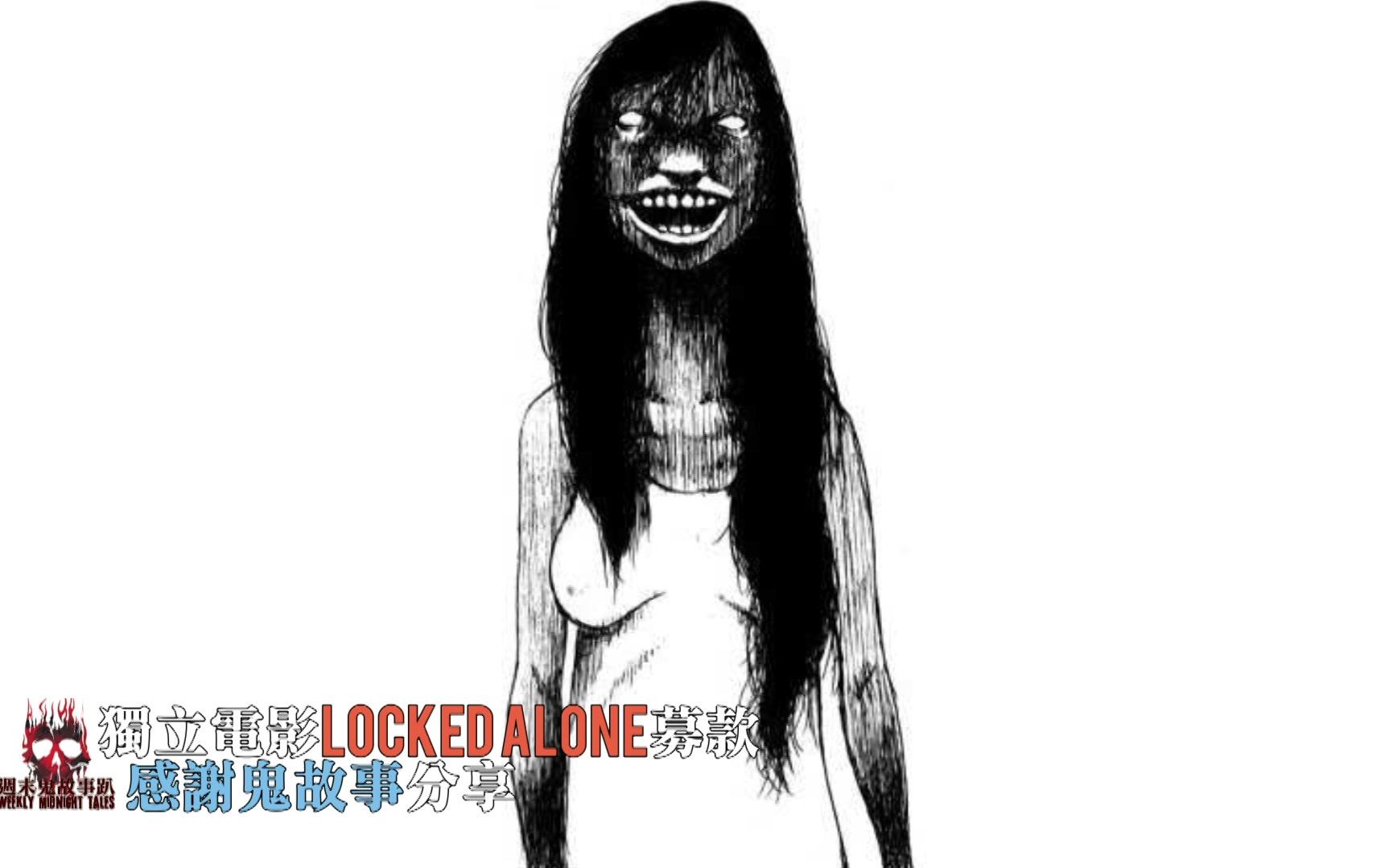 独立电影 locked alone 感谢捐款故事分享 - 八尺大人 都市传说