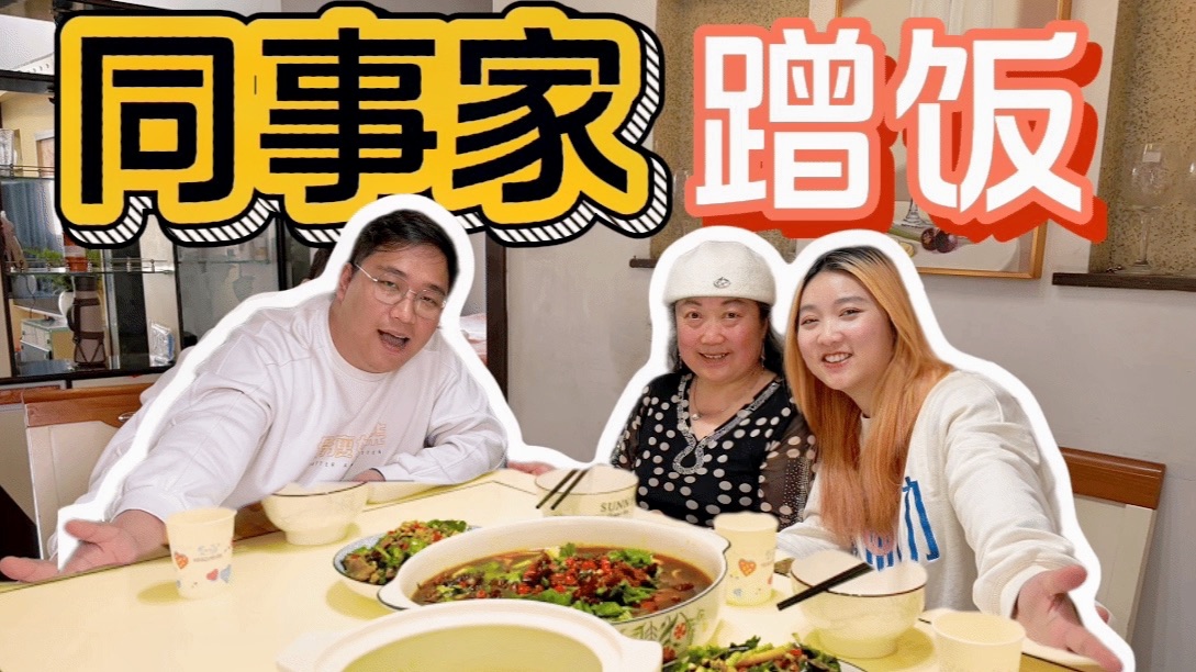 去四川同事家蹭饭！爆料果然还得看家长的