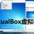 银河麒麟桌面操作系统V10 使用技术分享之（十三） VirtualBox虚拟机