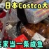 日本Costco大采购！全是喜欢的零食！