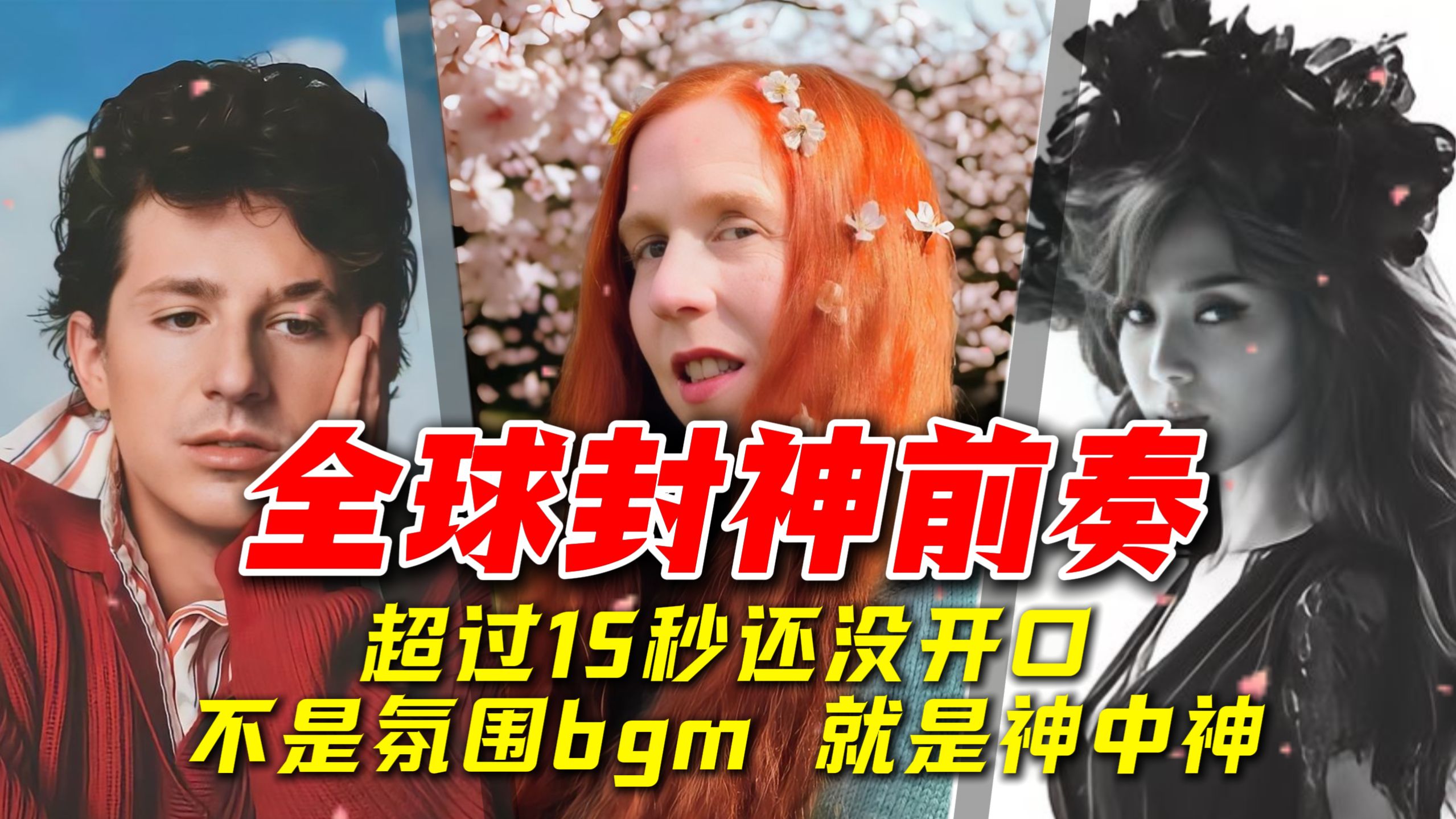 如果前奏超过15秒还没开口，不是氛围组就是神中神！
