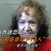 老太太迷恋吃人，虐杀丈夫婆婆吃下13人《刑侦重案纪实