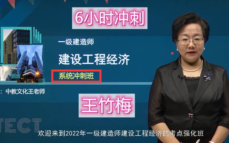 【高清版】2022年一建经济-系统冲刺班-王竹梅(6小时)覆盖80%考点