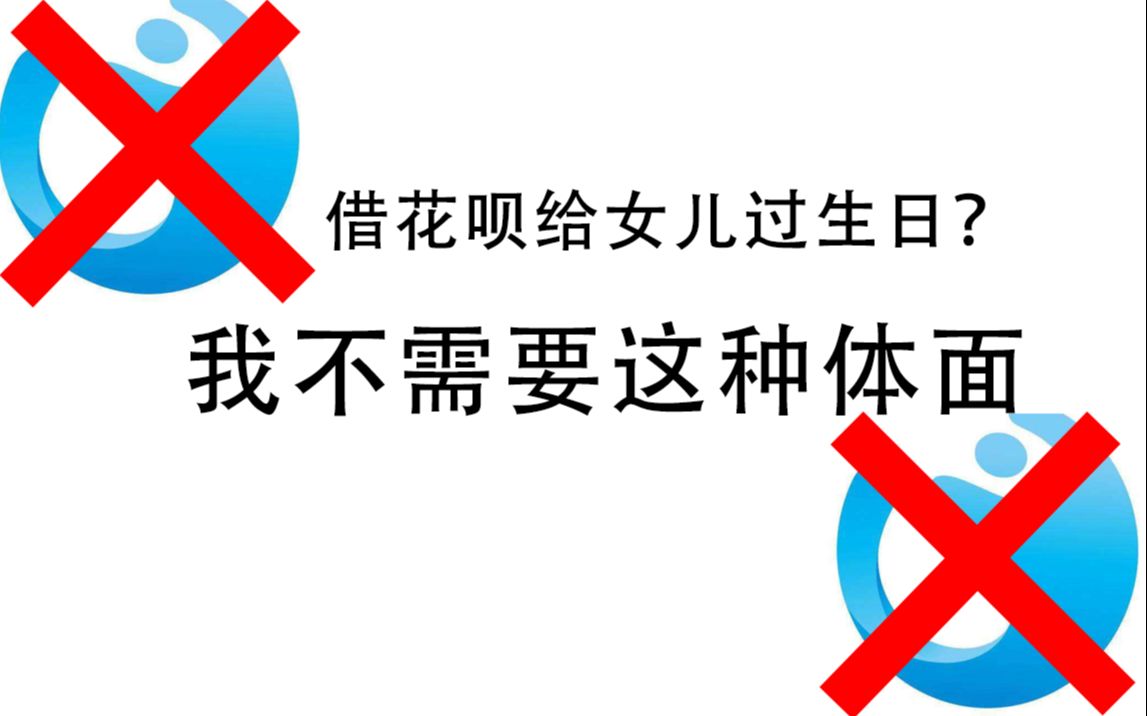 借花呗给女儿过生日我不需要这种体面