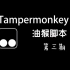 Tampermonkey油猴,实用的油猴脚本分享,让你的浏览器更好用
