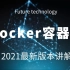 2021年最新版本docker容器云详细讲解_含底层原理部分