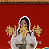 甄嬛传十级学者必备！剧中香料深度解析