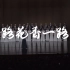 【清华合唱】2022新年音乐会《一路花香一路唱》