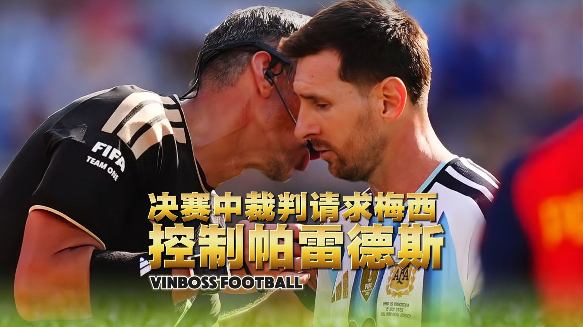 世界杯决赛视频流出，裁判请求梅西控制帕雷德斯