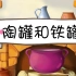 【微课动画】小学语文《陶罐和铁罐》