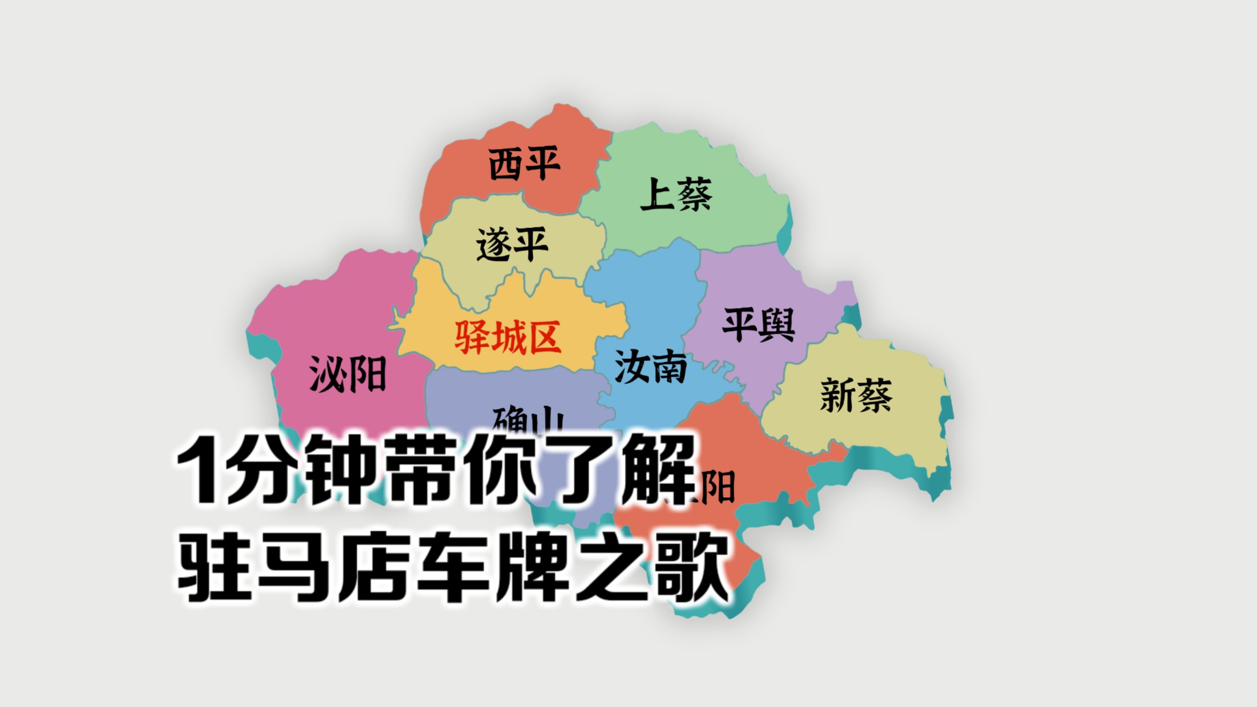 “驻马店车牌之歌”（虚构架空）