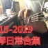 【胖达】2015-2019练琴日常合集