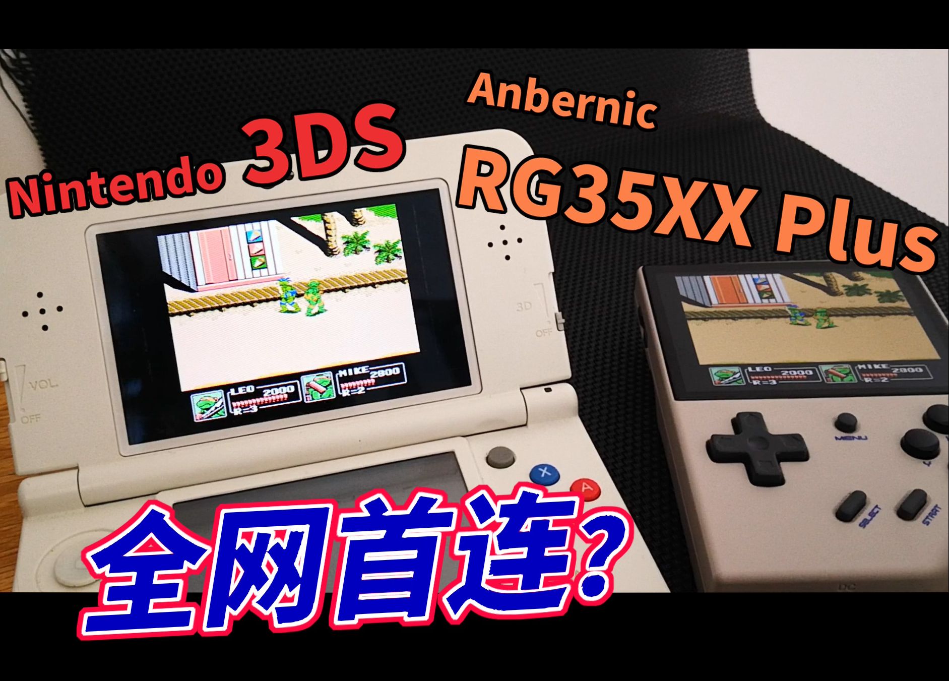 全网第一个拿任天堂3ds和开源掌机模拟器联机的测试视频？！（安伯尼克周哥 Rg35xx Plus，fc《忍者神龟3》） 今哥的野望 今哥的野望 哔哩哔哩视频 6519