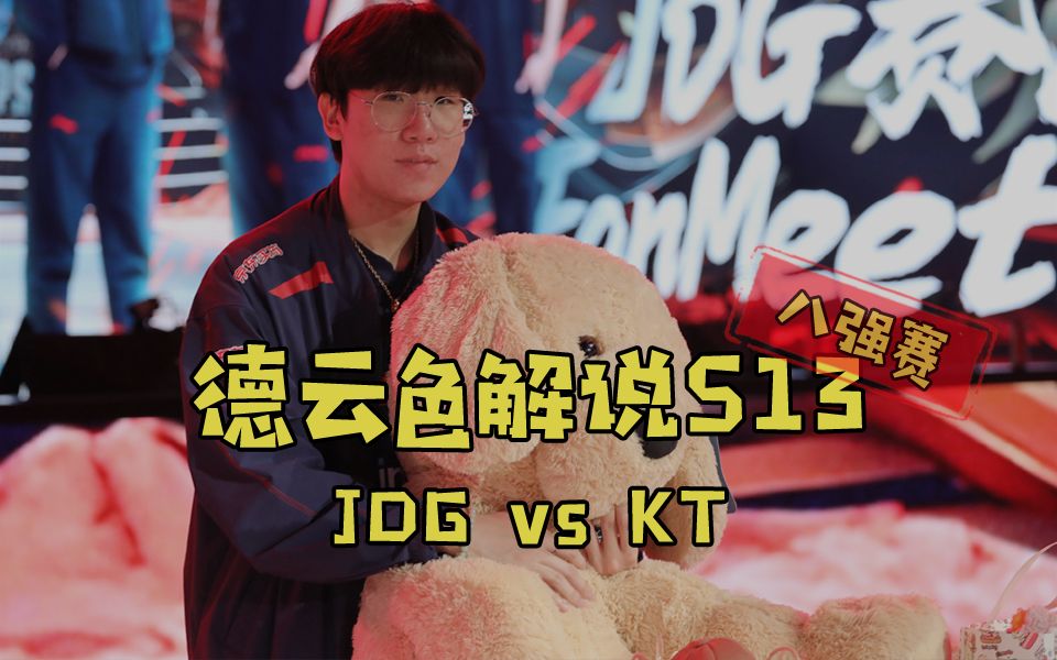 【德云色解说S13】11月4日 八强赛：JDG vs KT（弹幕版）距离四强会师，仅有一步之遥