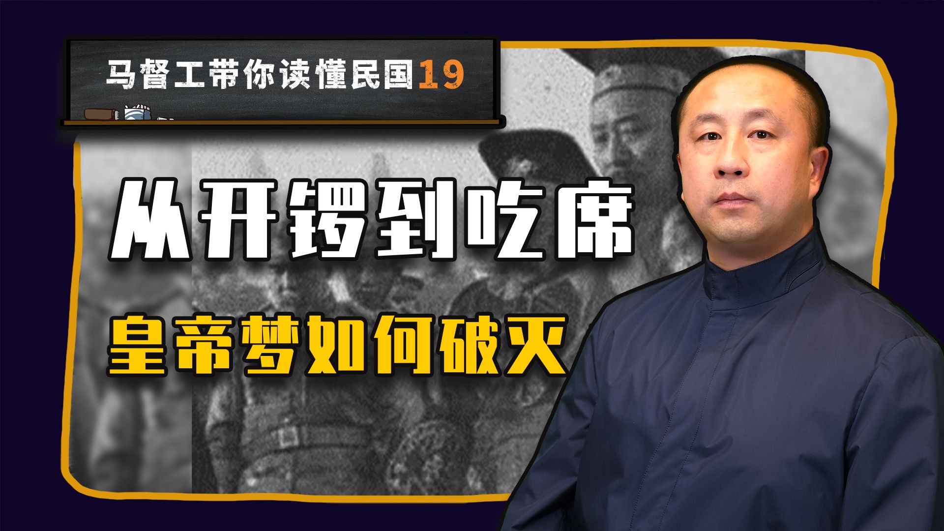 爆肝两万字，一小时超长充电视频，全面解析袁世凯皇帝梦【马督工带你读懂民国19】