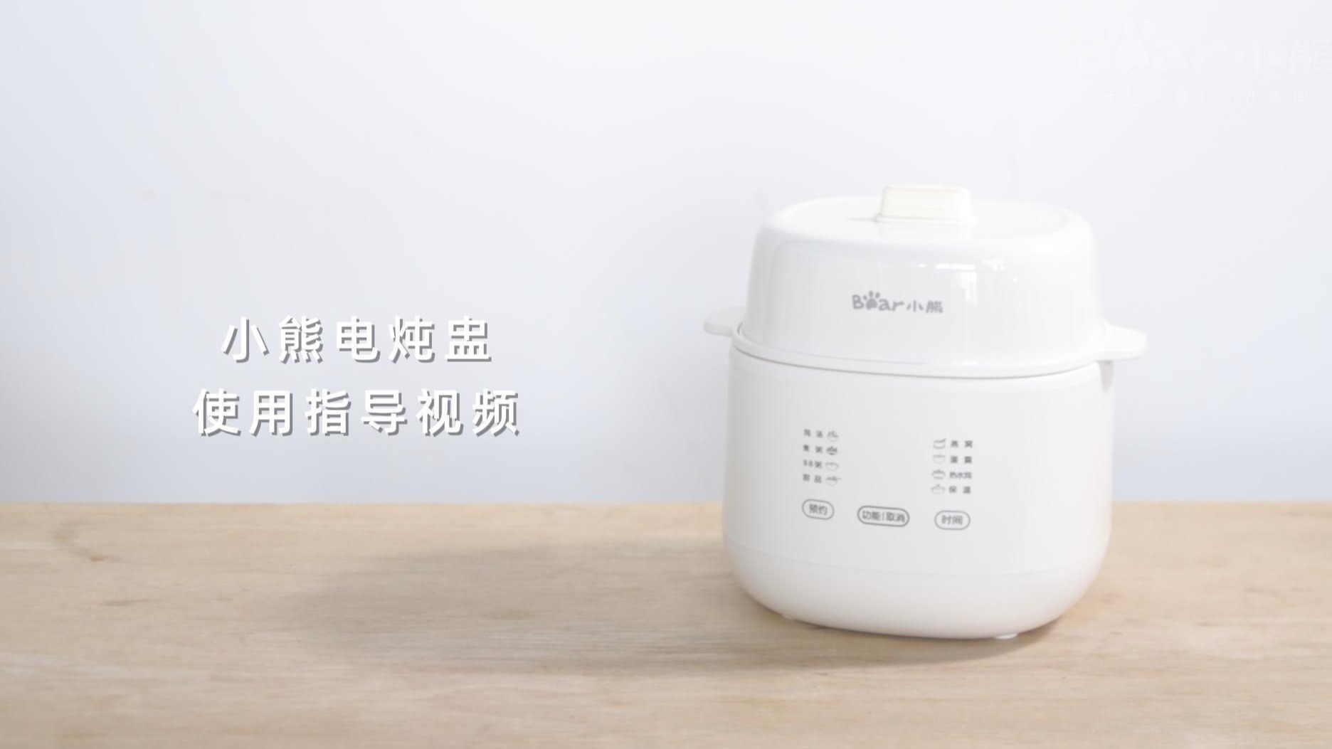 电炖盅DDZ-E10N1、DDZ-E10M3操作视频