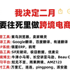 【跨境电商】假如你从2025年2月11日开始做跨境电商......保姆级跨境电商攻略