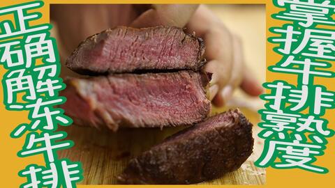 快速解冻牛排的正确方法 c0105c3cff421e70825bf8c73a83fe438042d2ca.jpg@480w_270h_1c