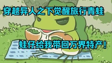 重生到异人世界，成为了一个弃婴，侥幸被<em class="keyword">梅金凤</em>捡到，觉醒了旅行青蛙能力，可前往诸天万界旅行！