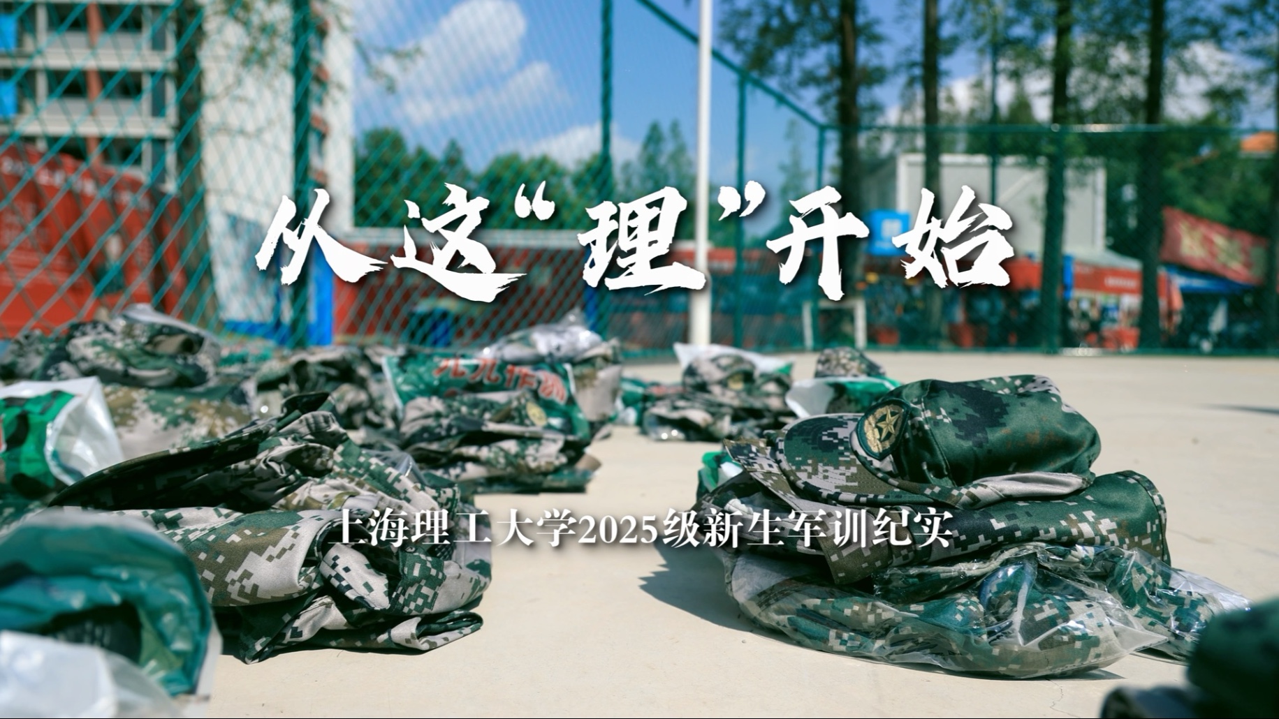 上海理工大学2025级新生军训纪实！