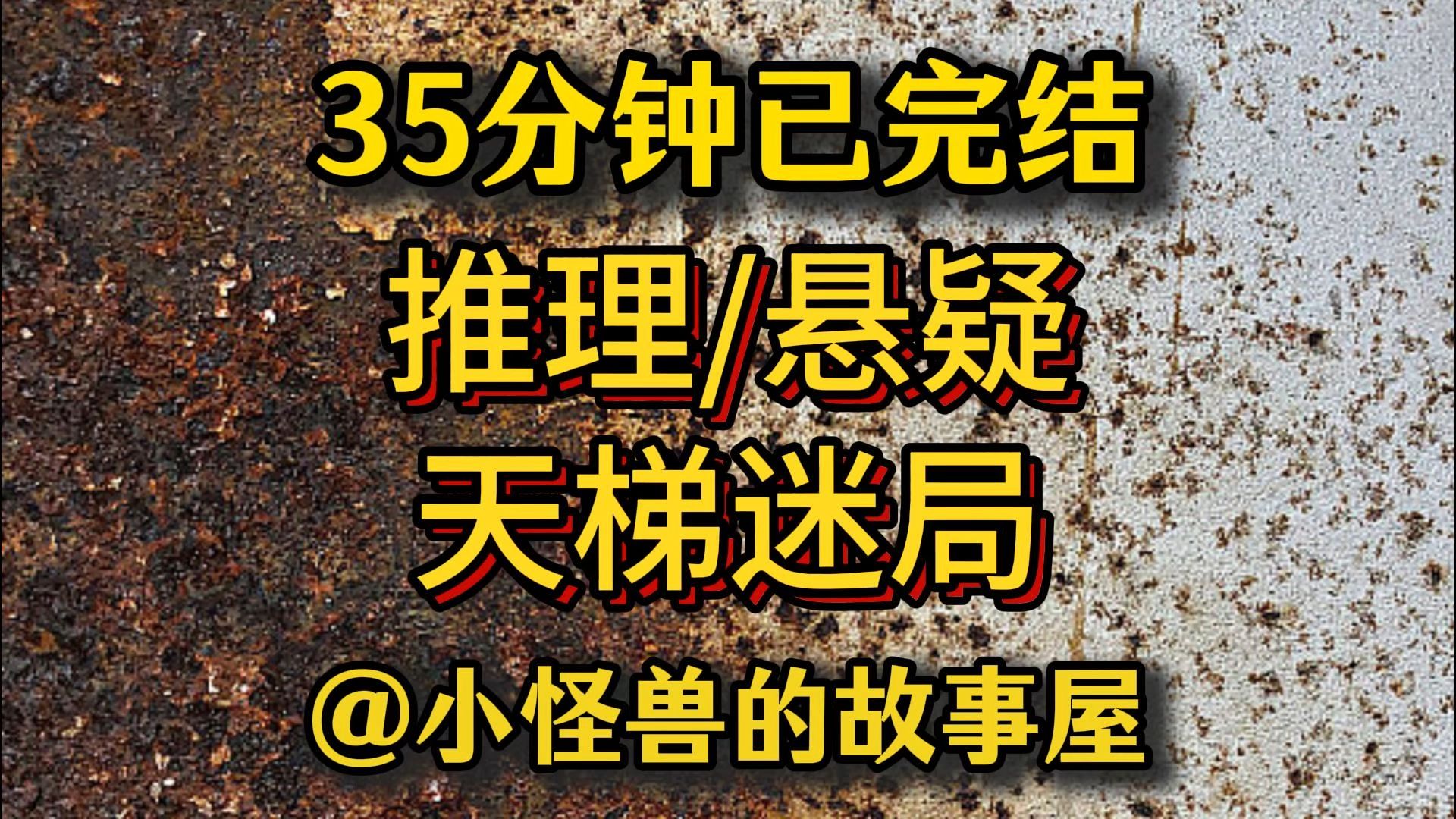 【35分钟已完结】悬疑/推理/犯罪，好看的推文新鲜出炉，大家快来品尝吖！！