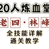 【诛仙世界】20人·林峰打法详解 二十人困难·渡厄炼血堂 老四 全网最详细保姆攻略 公式化打本必看