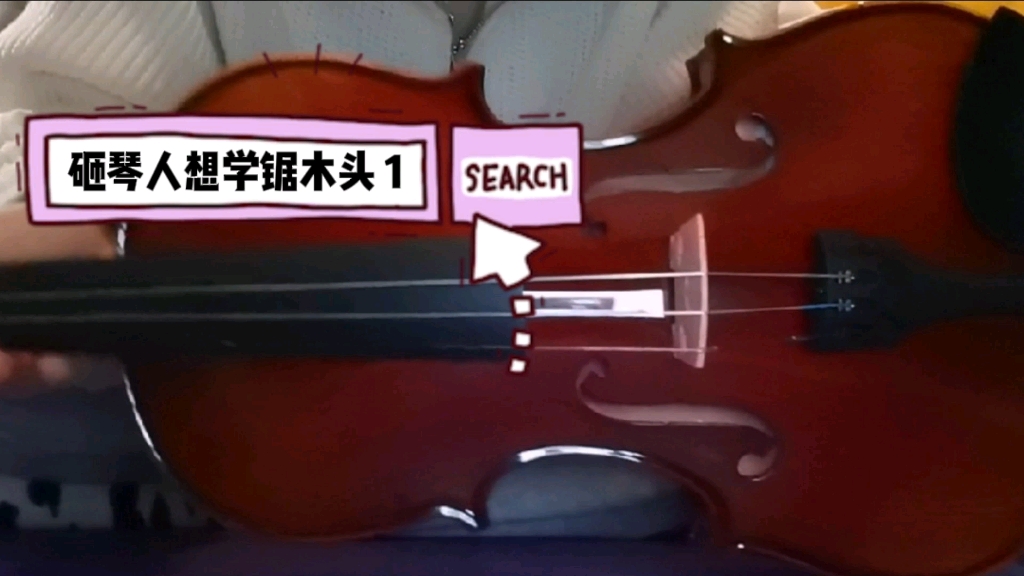 活动作品砸琴人自学锯木头1