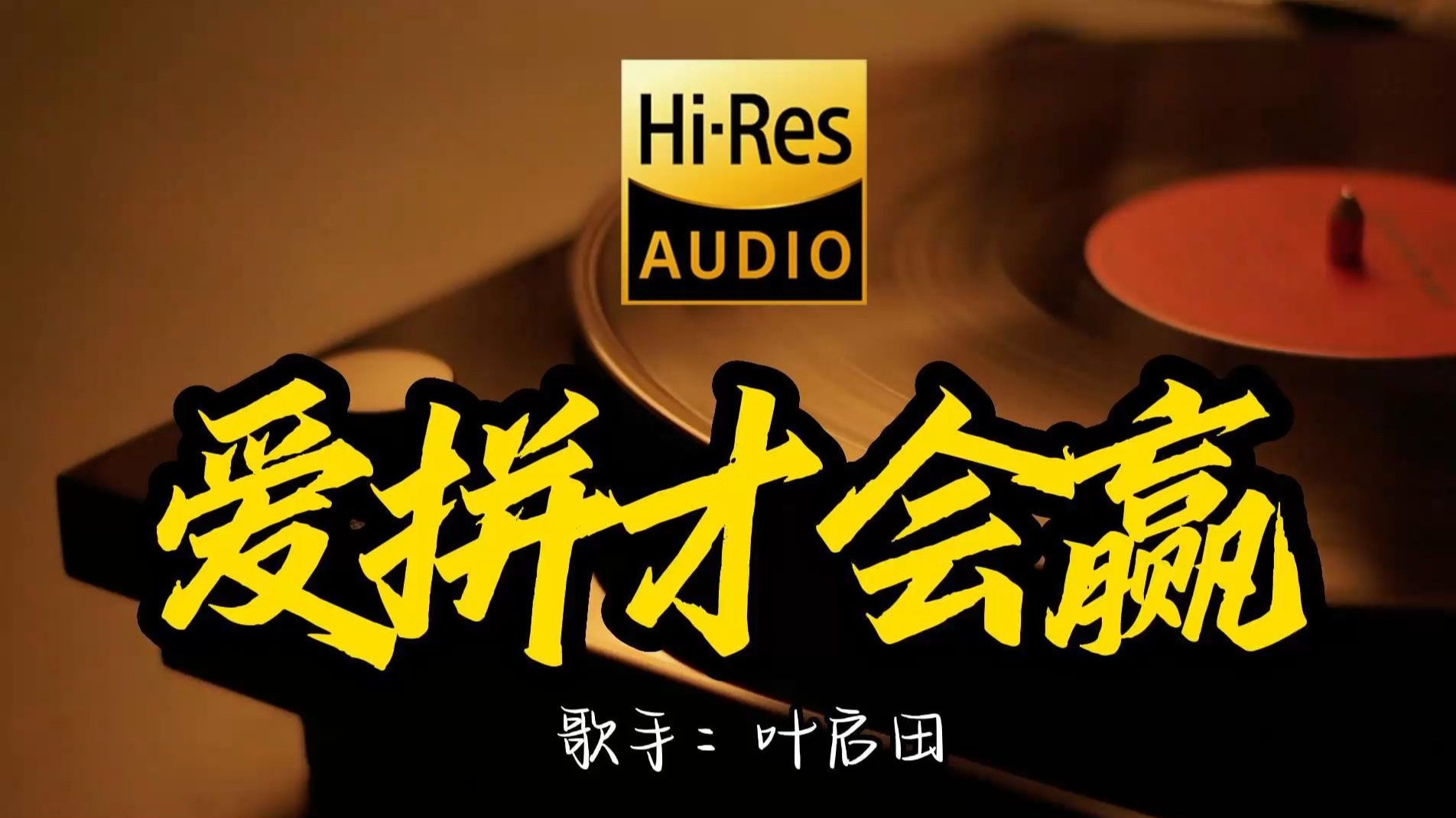 【Hi-Res无损音质】叶启田《爱拼才会赢》这歌原来这么好听 ！经典歌曲最好听的版本 4K60P