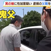对自己亲生女儿下手8次的日本禽兽父亲：拒绝自首？目前已被警方正式逮捕