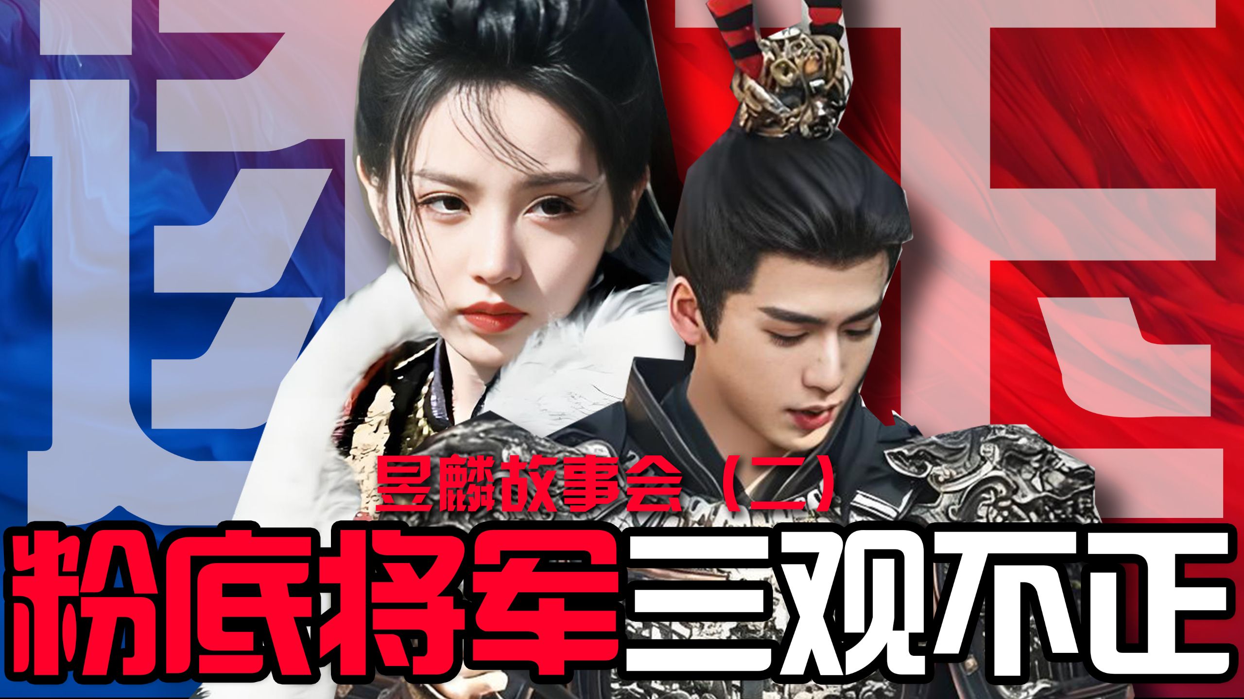 离了大谱！魔怔粉丝叫板军方？正主是否瑟瑟发抖。三观不正的《逐玉》出圈是否是倒了血霉？