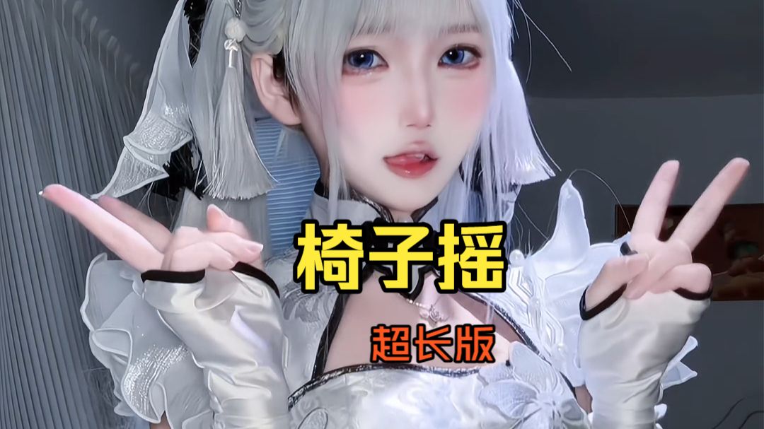 椅子摇合集版 Ⅳ