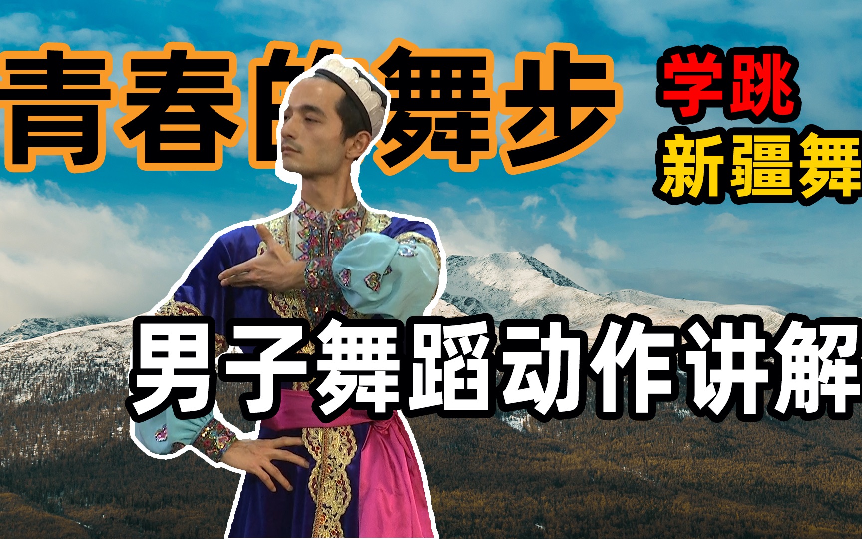 大家学跳新疆舞 新疆民族舞蹈教程 青春的舞步 男子舞蹈动作讲解