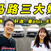 比亚迪VS马路三大妈！谁是最强买菜车
