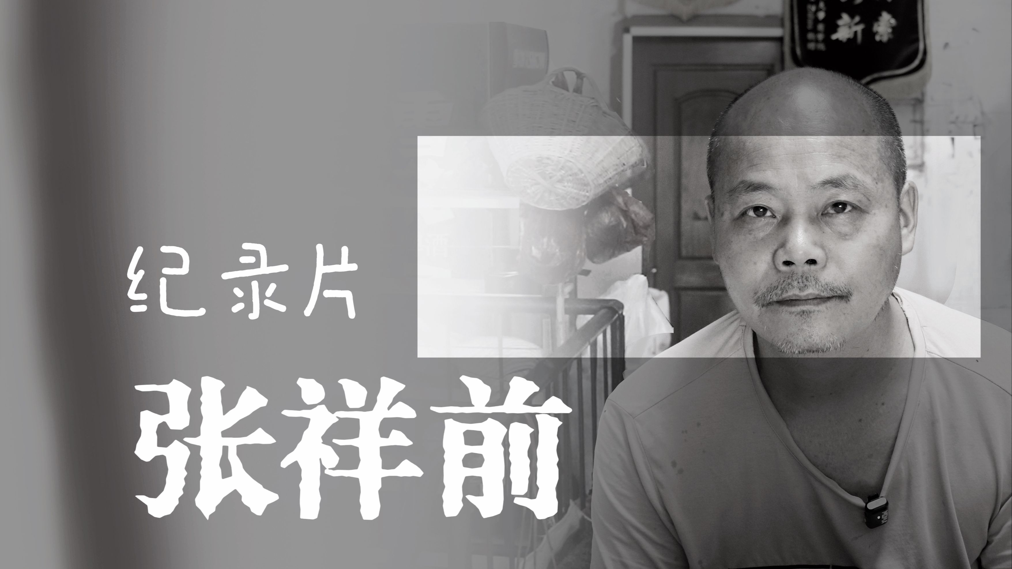 纪录片《张祥前》｜外星球旅行的农民科学家