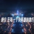 2020全球总决赛上海城市峡谷宣传片：峡谷在每一个有英雄的地方！