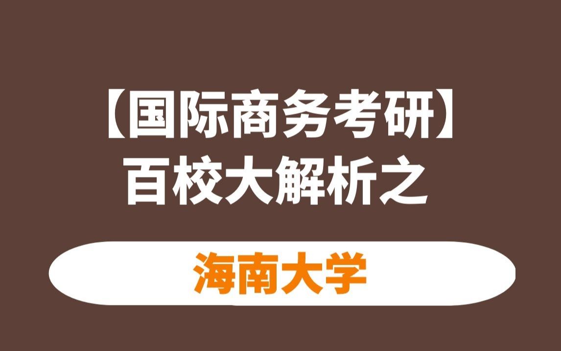 【国商考研】海南大学国际商务考情分析哔哩哔哩bilibili