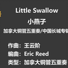 【铜管五重奏3.0】Little Swallow 小燕子  By Eric Reed