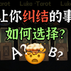 让你纠结的事，选哪个更好