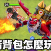 新装备 火箭背包怎么玩（clash of clans部落冲突）_部落冲突_手游情报