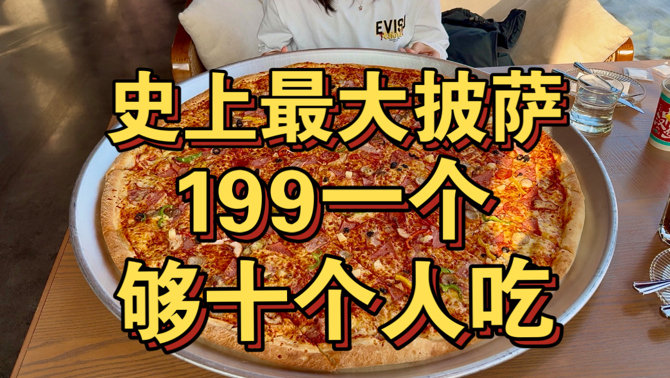 史上最大披萨 199够十个人吃
