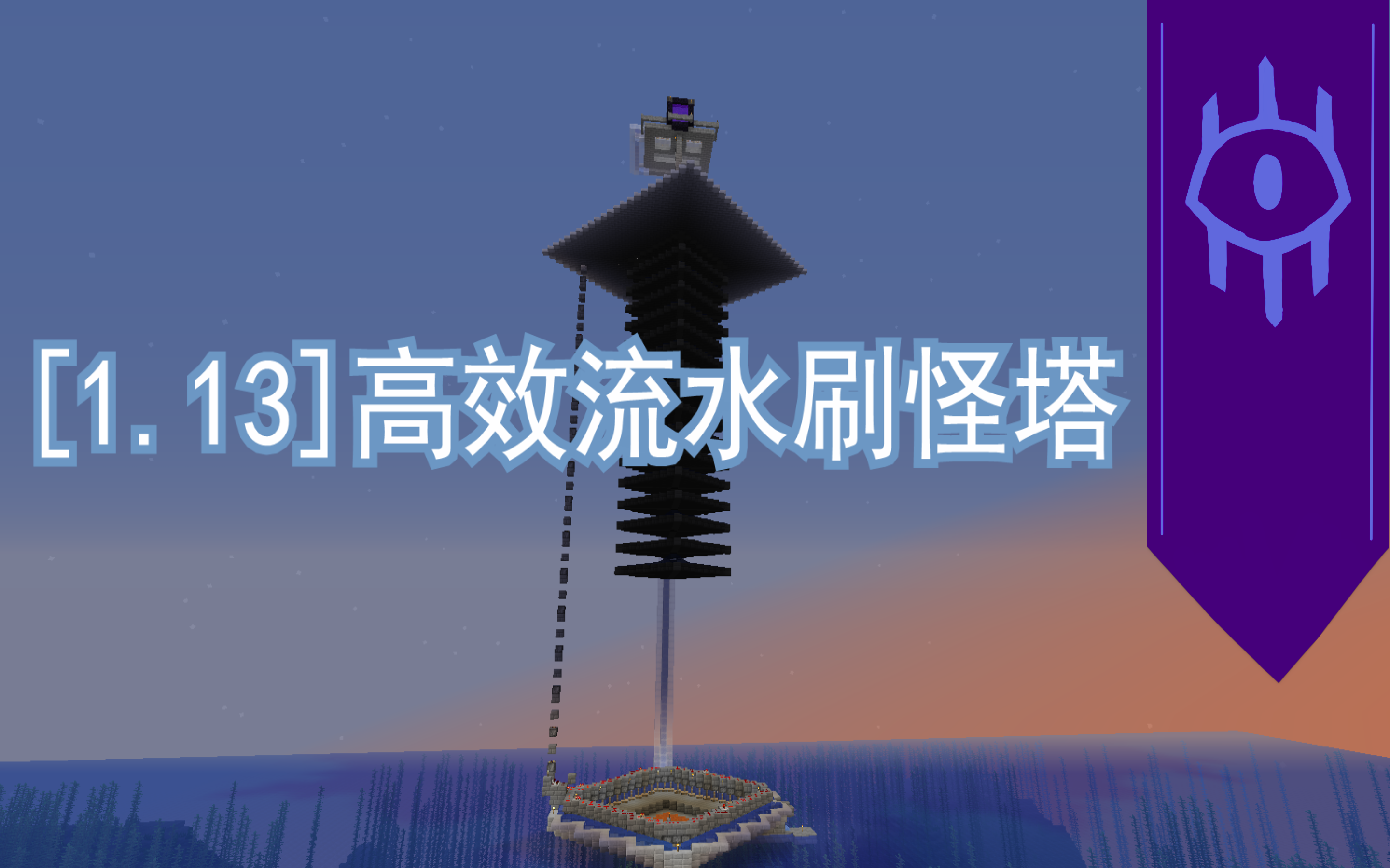 【minecraft1.13】[生存向]可堆叠双模式高效流水刷怪塔哔哩哔哩bilibili