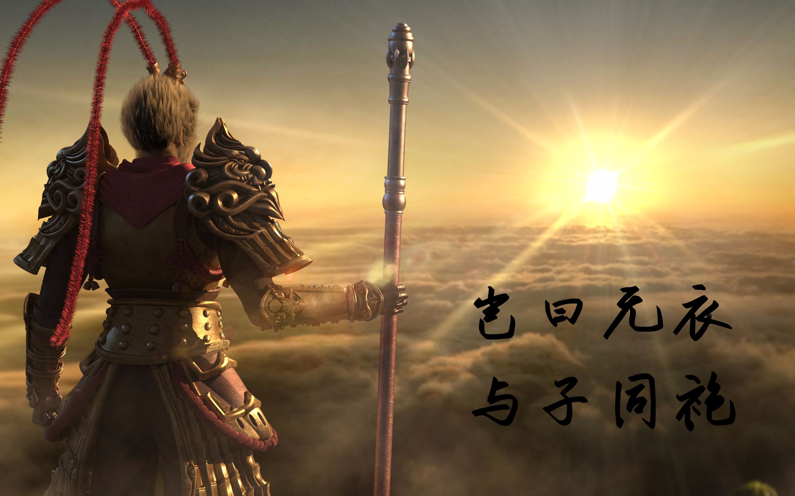 【雄兵连】【孙悟空】师傅的世界 由我来守护
