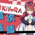 【清良Kiyora】在初次直播就高速神言的火之魔法师你喜欢吗？