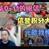 德华0-11的李信怒喷9-10的元歌队友，你们互相抢线吃的样子真狼狈