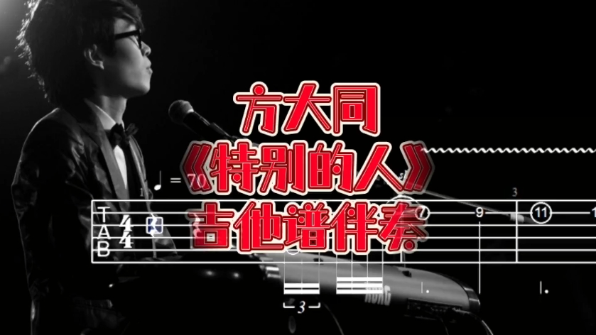 华语吉他系列 第350期 方大同《特别的人》独奏版吉他谱、吉他伴奏